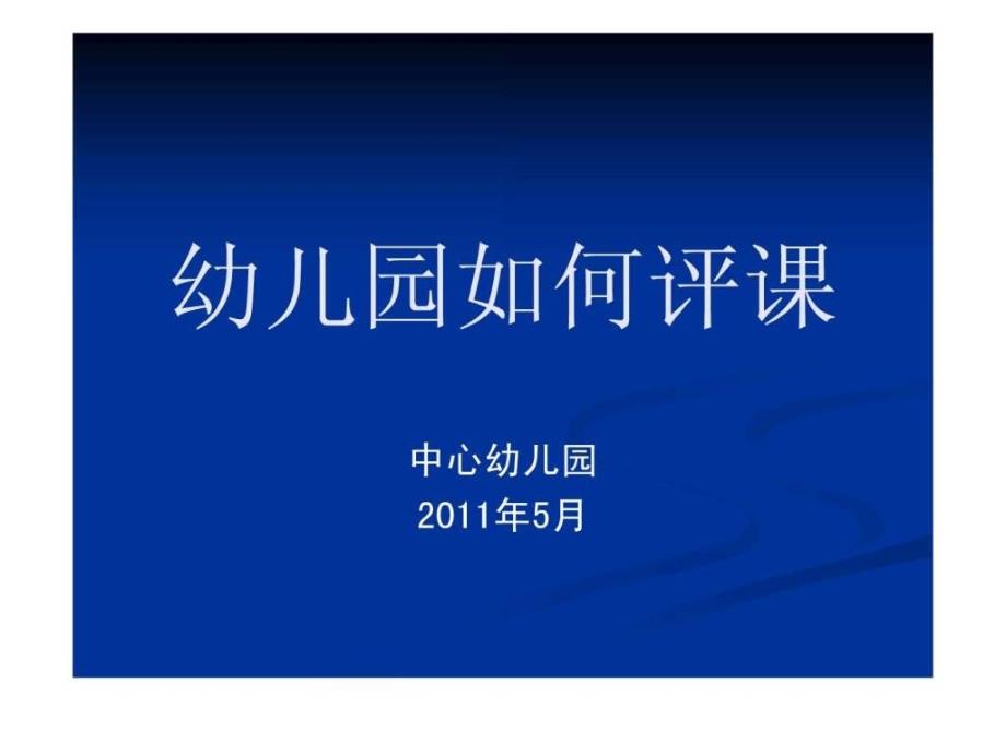 幼儿园如何评课育儿理论经验幼儿教育教育专区.ppt_第1页