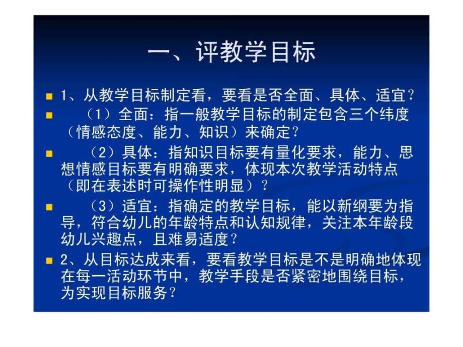 幼儿园如何评课育儿理论经验幼儿教育教育专区.ppt_第2页