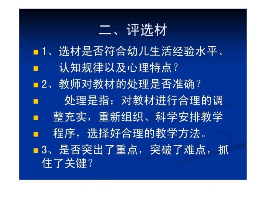 幼儿园如何评课育儿理论经验幼儿教育教育专区.ppt_第3页