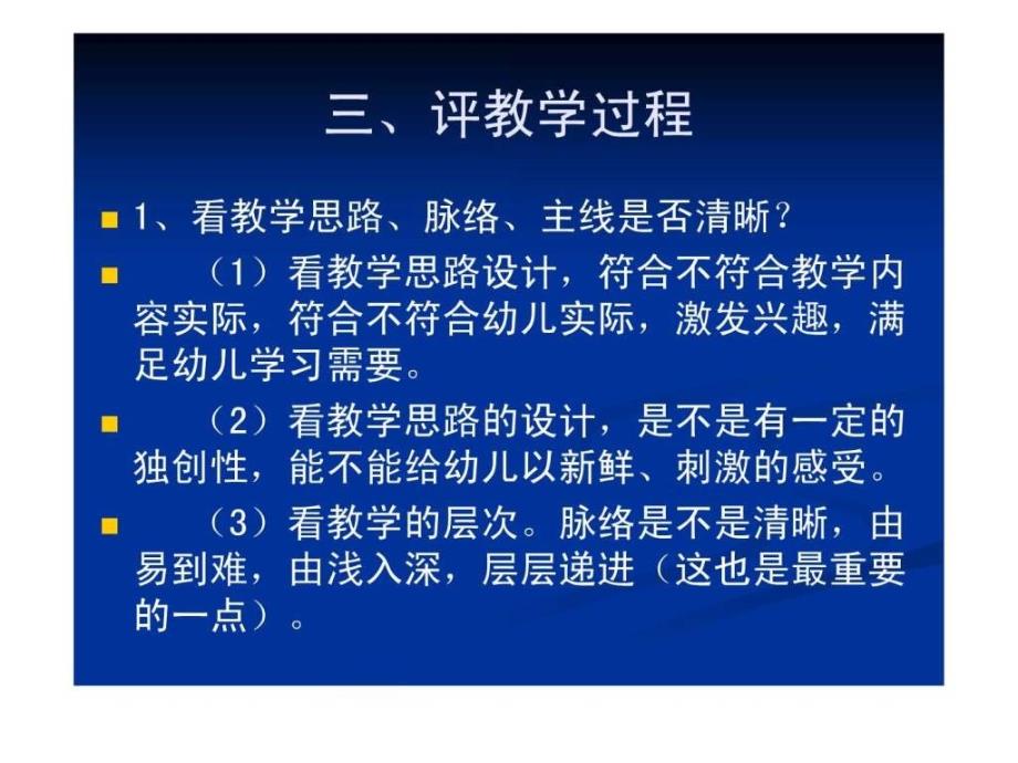 幼儿园如何评课育儿理论经验幼儿教育教育专区.ppt_第4页