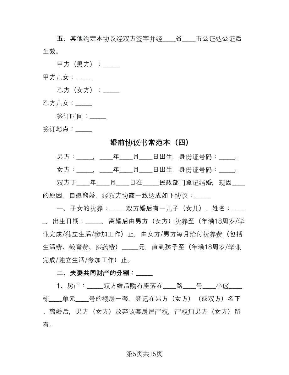 婚前协议书常范本（九篇）.doc_第5页