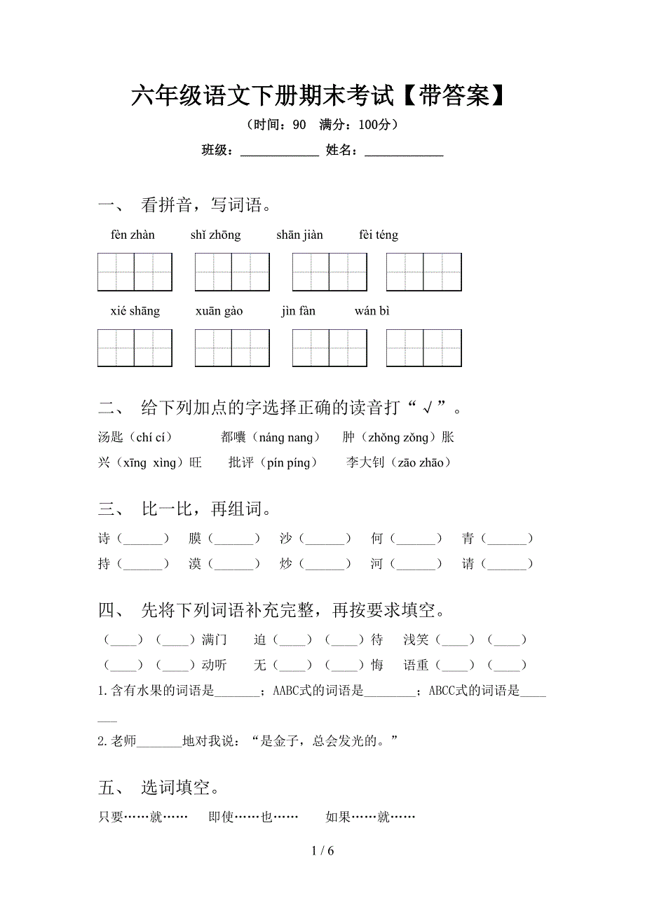 六年级语文下册期末考试【带答案】.doc_第1页