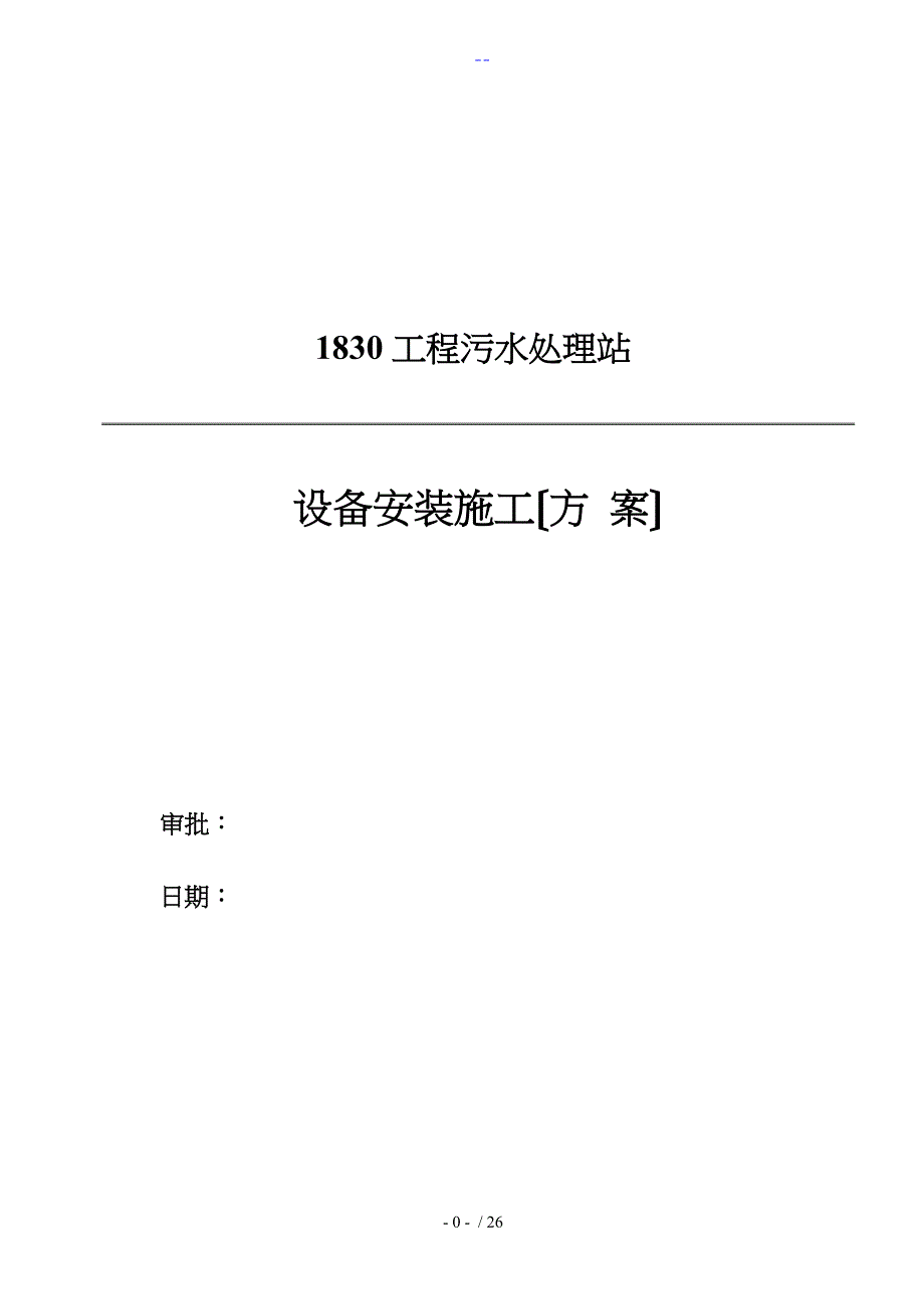 整体项目设备安装施工组织方案_第1页