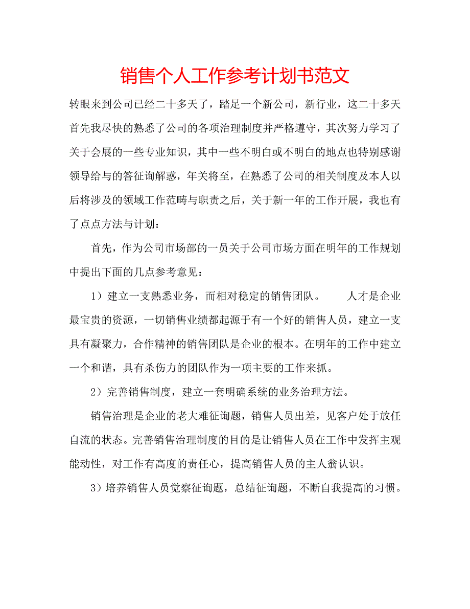 销售个人工作参考计划书范文.doc_第1页