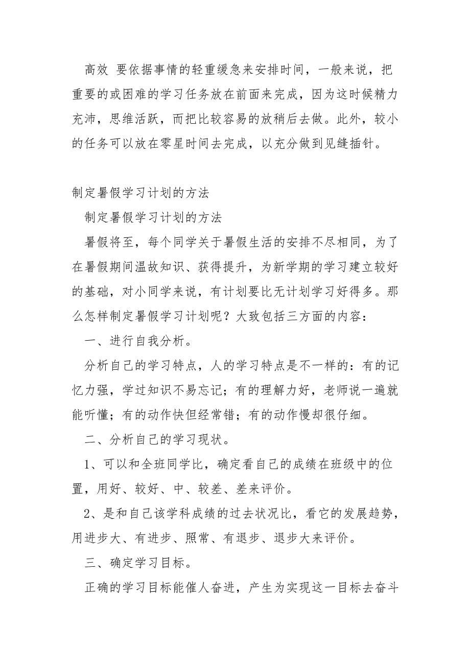 暑假学习计划的制定方法.doc_第5页