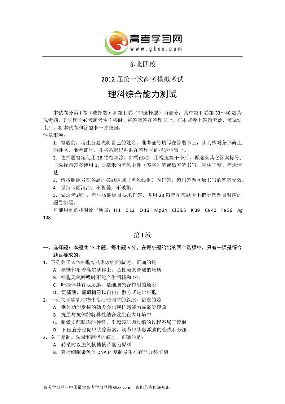 东北四校2012届高三第一次高考模拟考试理科综合试题.doc_第1页