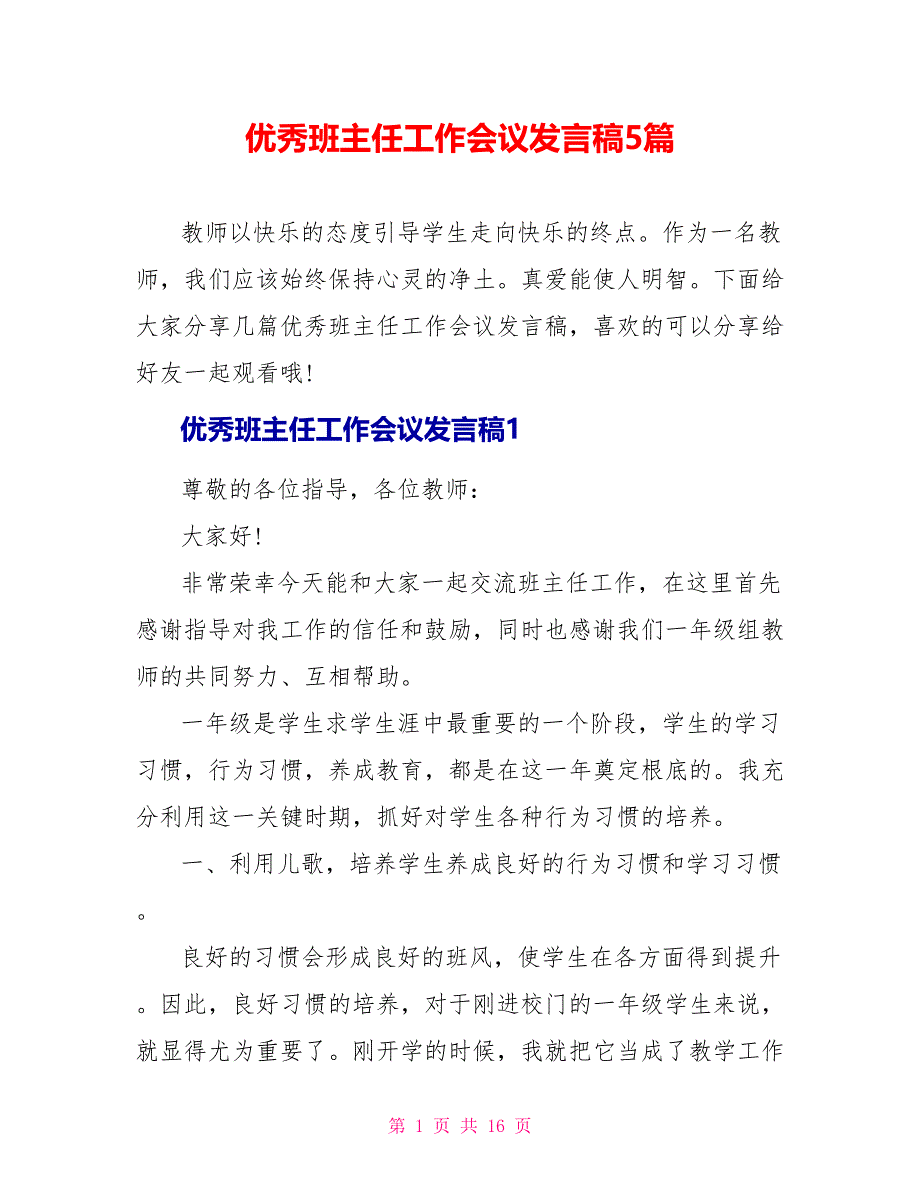 优秀班主任工作会议发言稿5篇_第1页