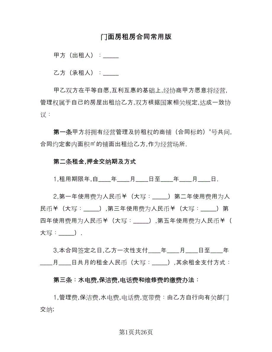 门面房租房合同常用版（七篇）_第1页