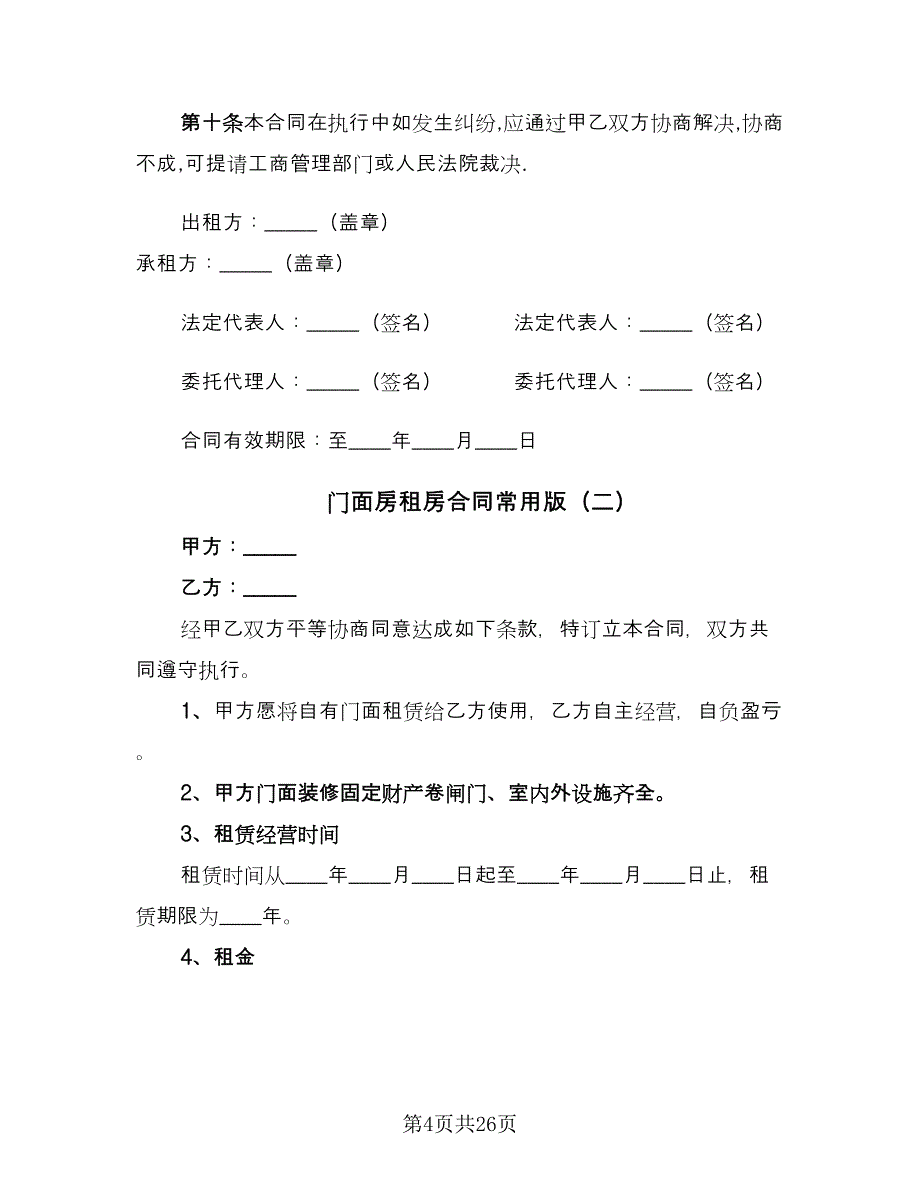 门面房租房合同常用版（七篇）_第4页