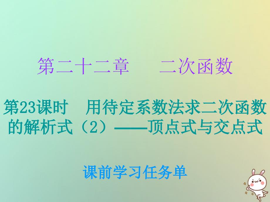 九年级数学上册 第二十二章 二次函数 第23课时 用待定系数法求二次函数的解析式（2）—顶点式与交点式（小册子） （新版）新人教版_第1页