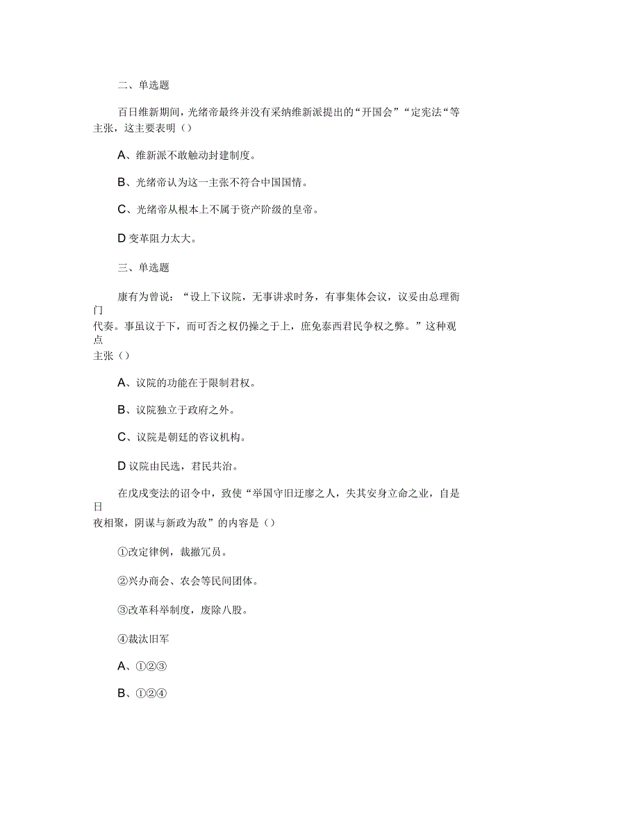 高中历史选修1第九单元第3课百日维新练习题_第4页