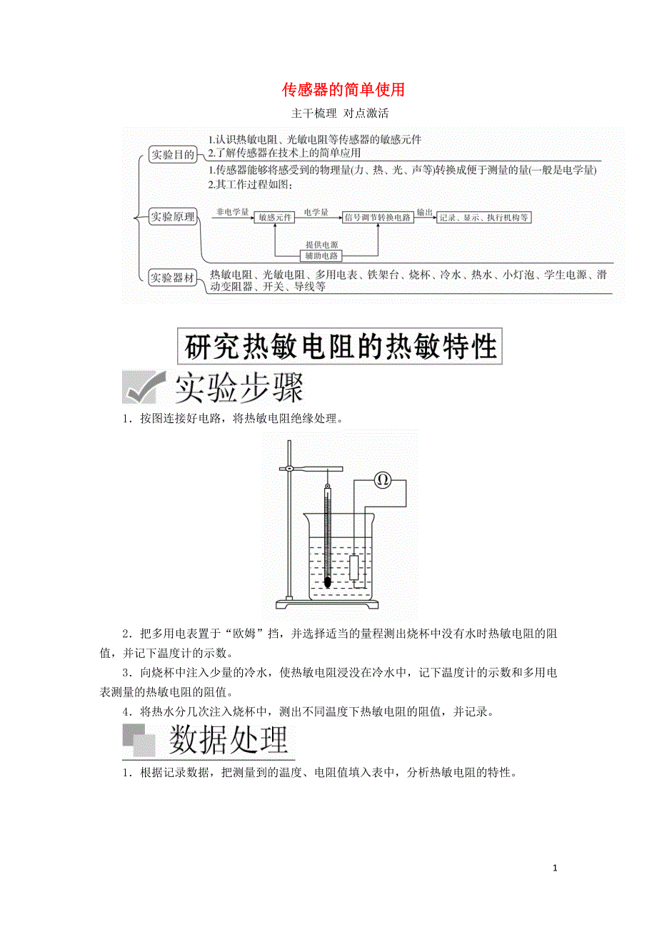 2020高考物理一轮复习 实验十二 传感器的简单使用学案（含解析）_第1页