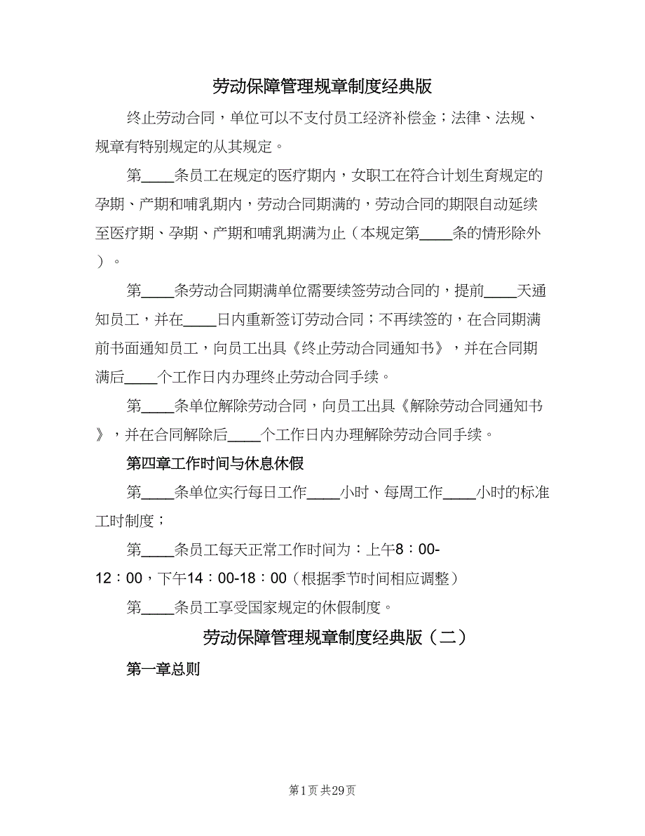 劳动保障管理规章制度经典版（四篇）.doc_第1页