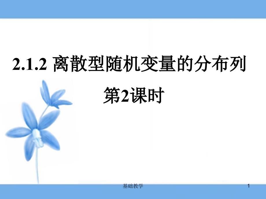 2.1.2离散型随机变量的分布列(第二课时)【课堂使用】_第1页