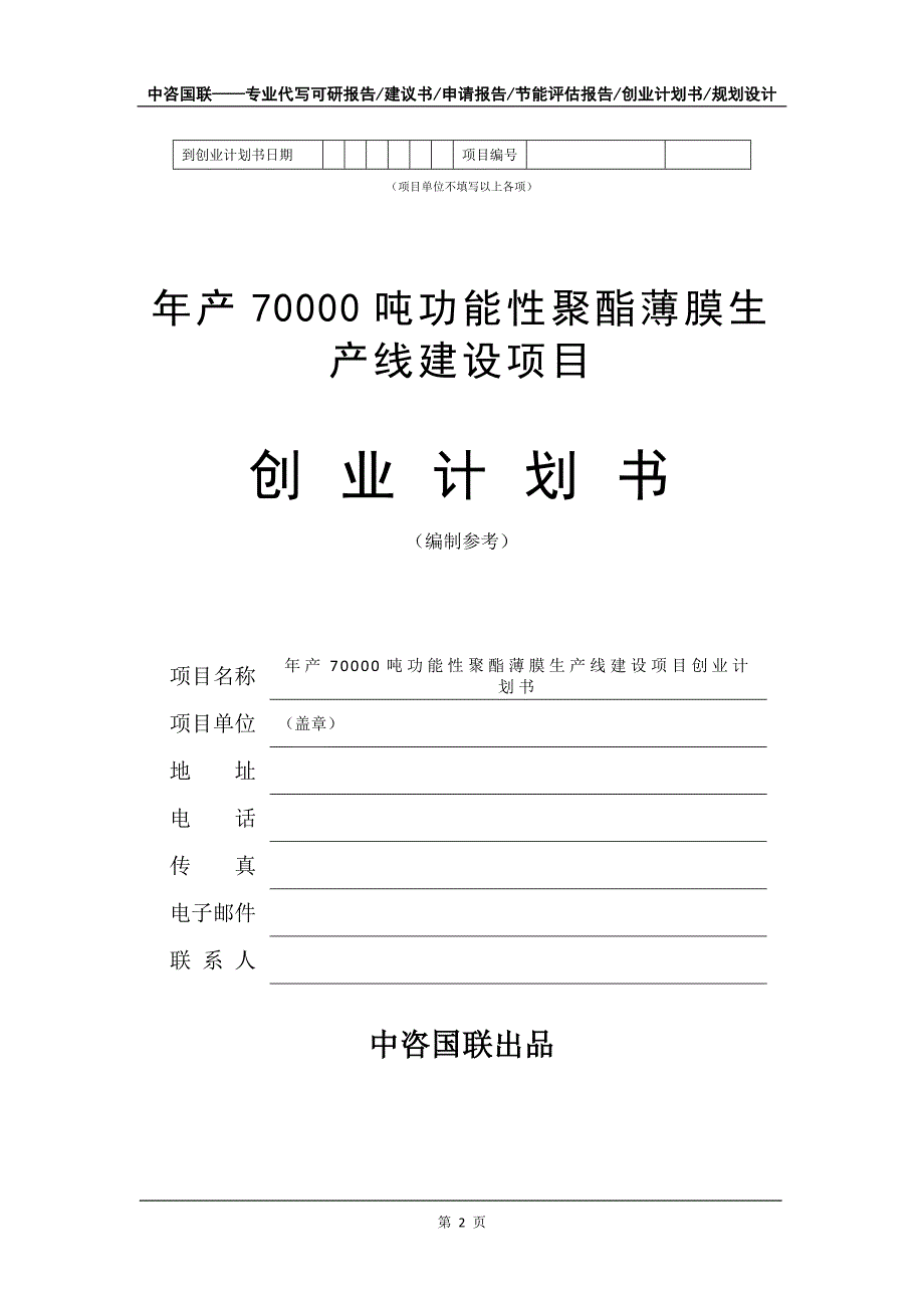 年产70000吨功能性聚酯薄膜生产线建设项目创业计划书写作模板_第3页