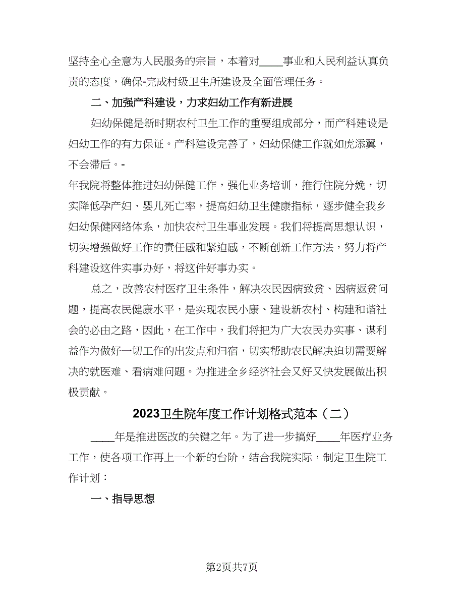 2023卫生院年度工作计划格式范本（二篇）.doc_第2页