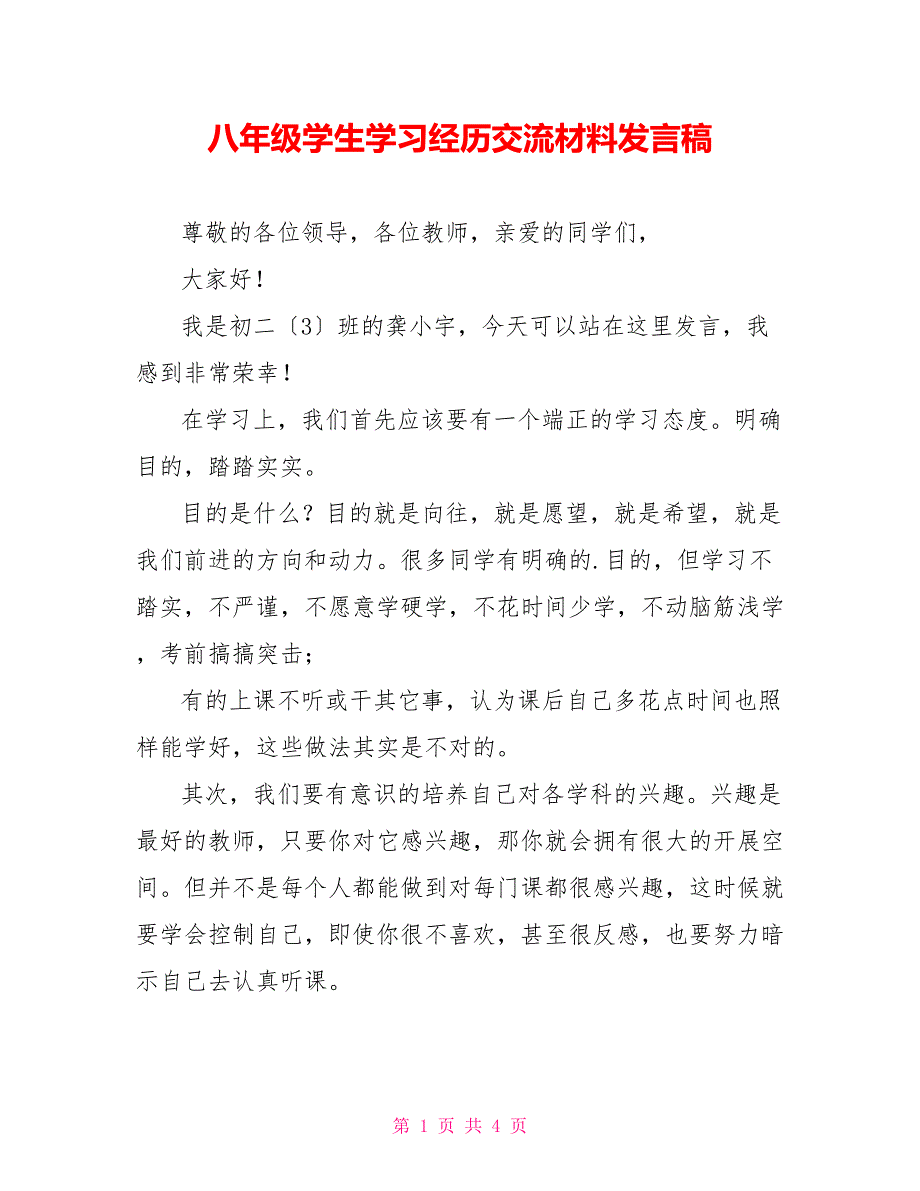 八年级学生学习经验交流材料发言稿_第1页