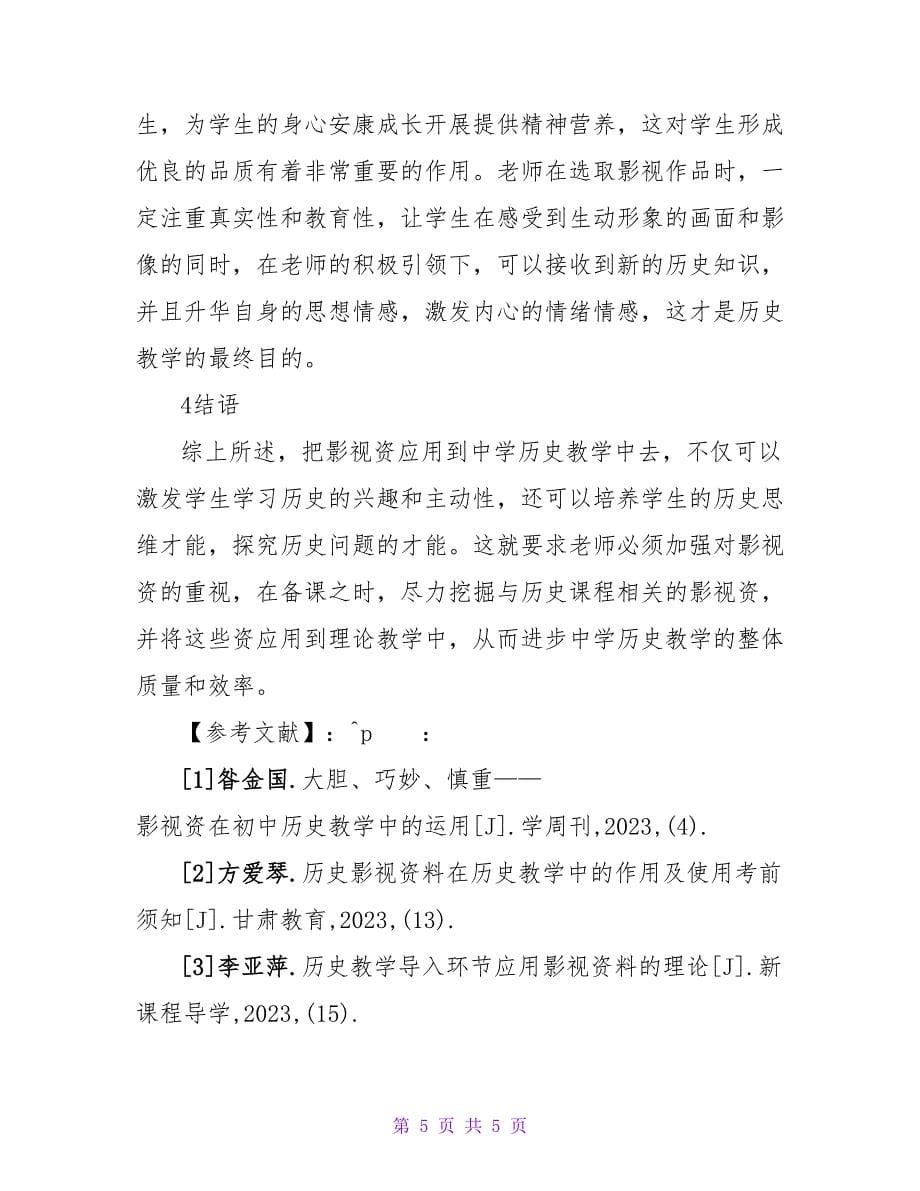 影视资源在历史教学中的应用论文.doc_第5页