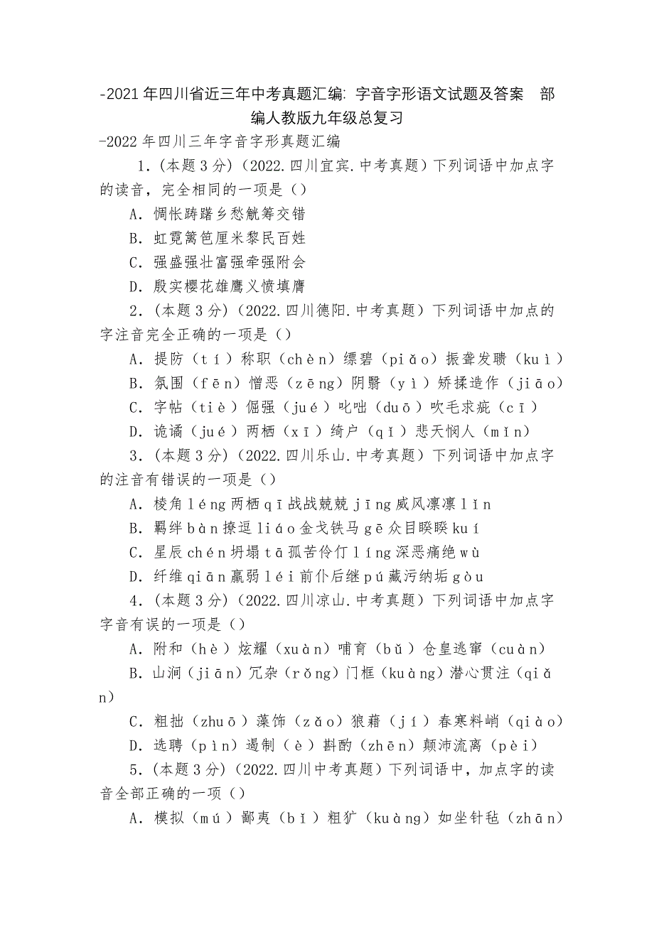 -2021年四川省近三年中考真题汇编：字音字形语文试题及答案部编人教版九年级总复习_第1页