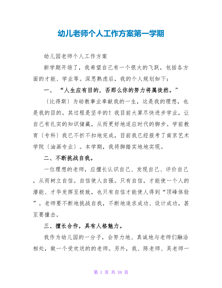 幼儿教师个人工作计划第一学期_第1页