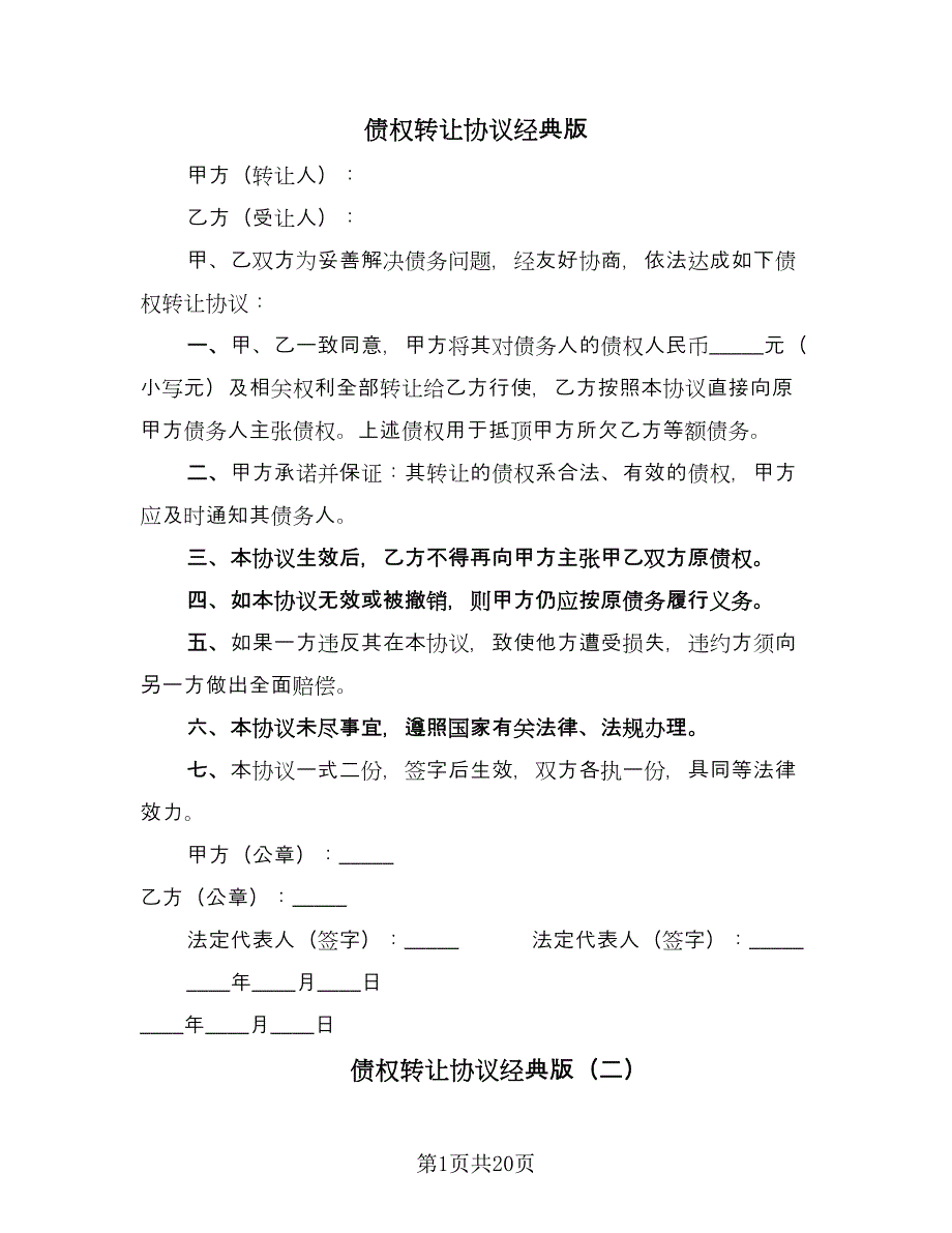 债权转让协议经典版（九篇）.doc_第1页