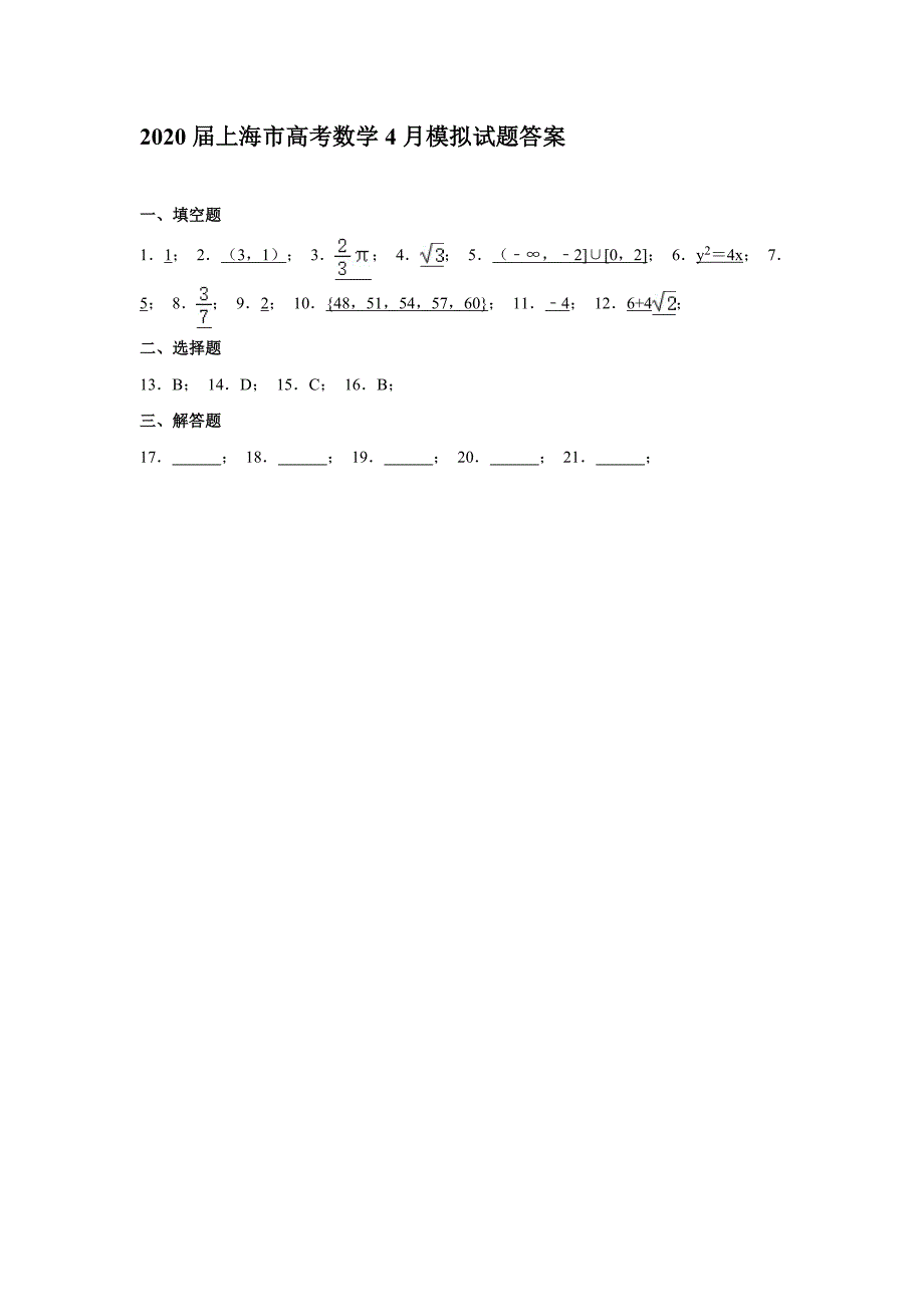 2020届上海市高考数学4月模拟试题答案_第1页