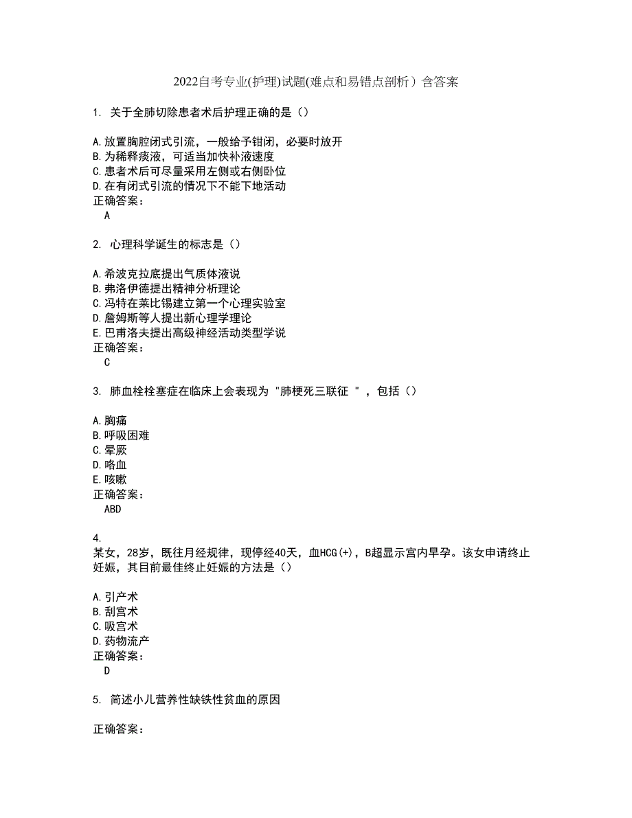 2022自考专业(护理)试题(难点和易错点剖析）含答案89_第1页