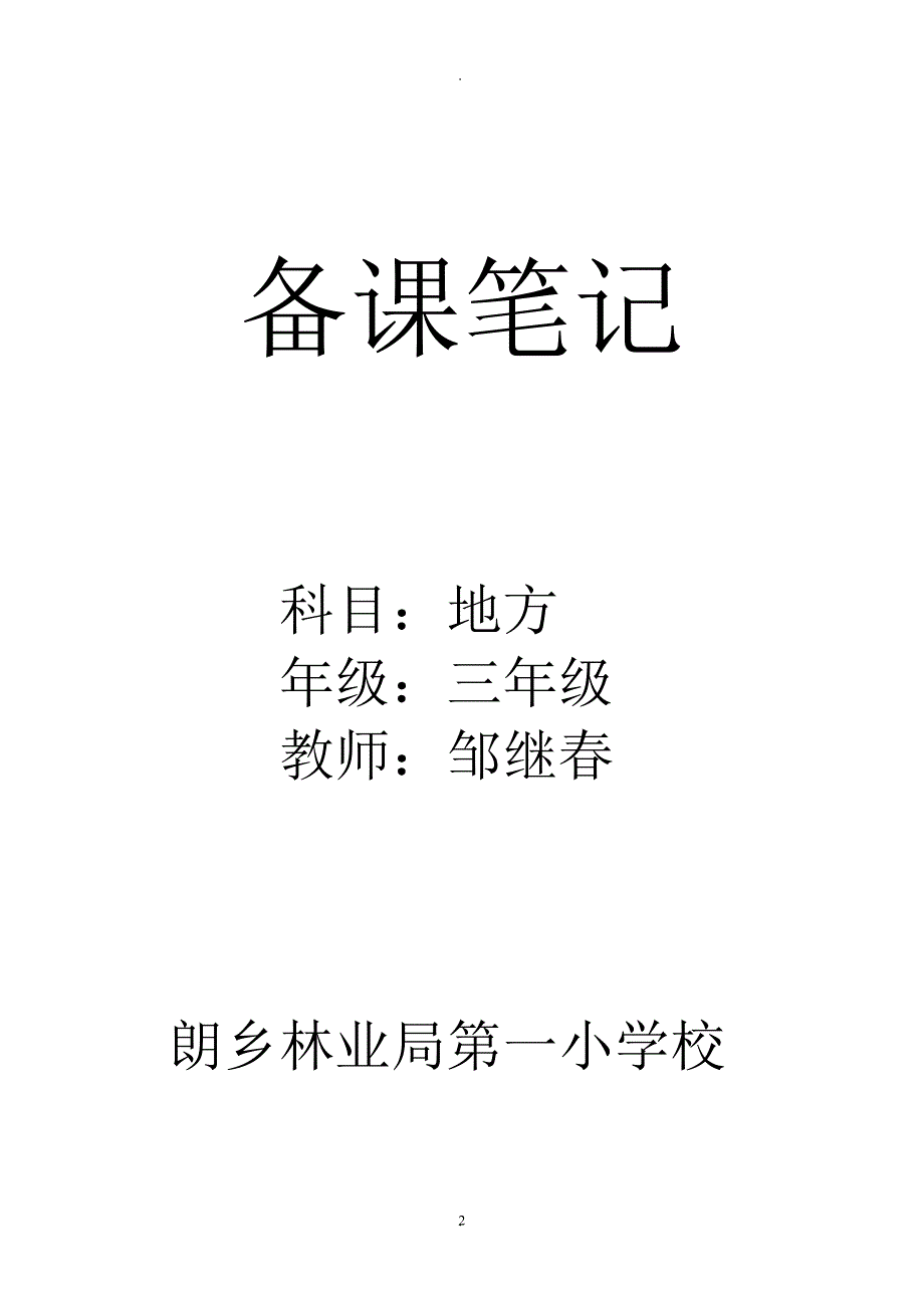 教案：三年级上人文与社会教案.doc_第2页