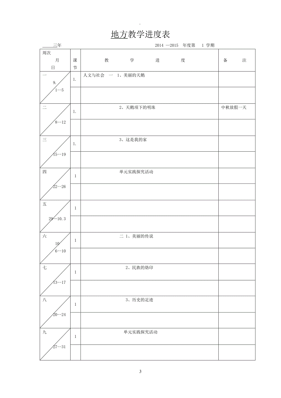 教案：三年级上人文与社会教案.doc_第3页