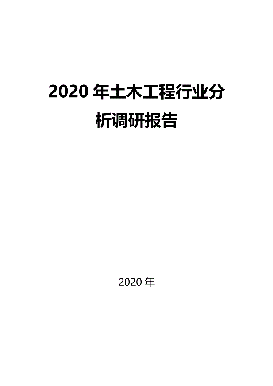 2020土木工程行业分析调研报告_第1页