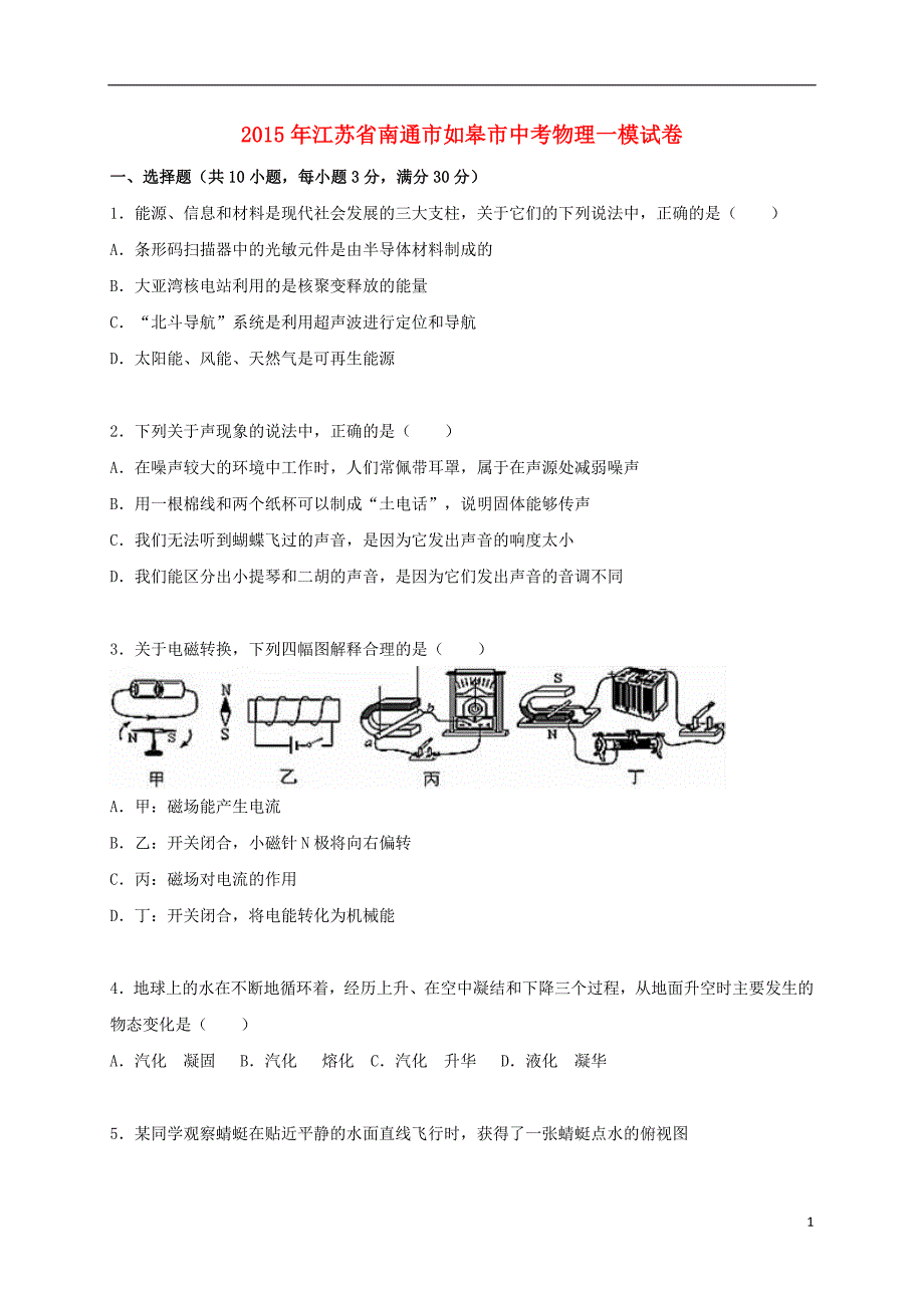 江苏省南通市如皋市中考物理一模试题（含解析）.doc_第1页