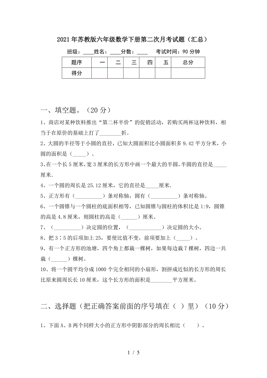 2021年苏教版六年级数学下册第二次月考试题(汇总).doc_第1页