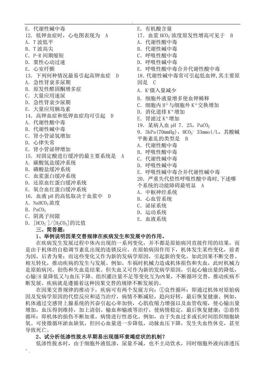 病理生理学形考作业答案_第2页