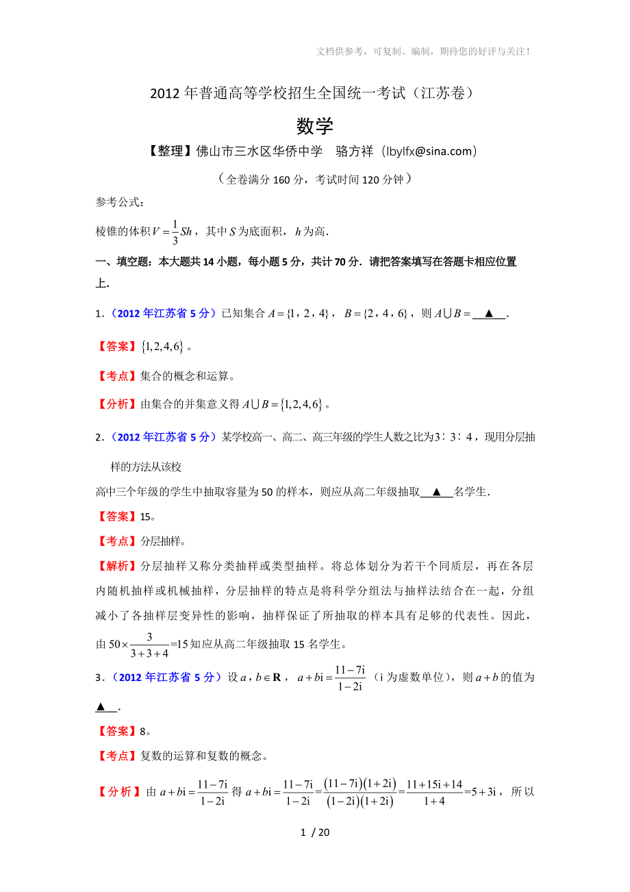 2012年江苏高考试题(数学word解析版)_第1页