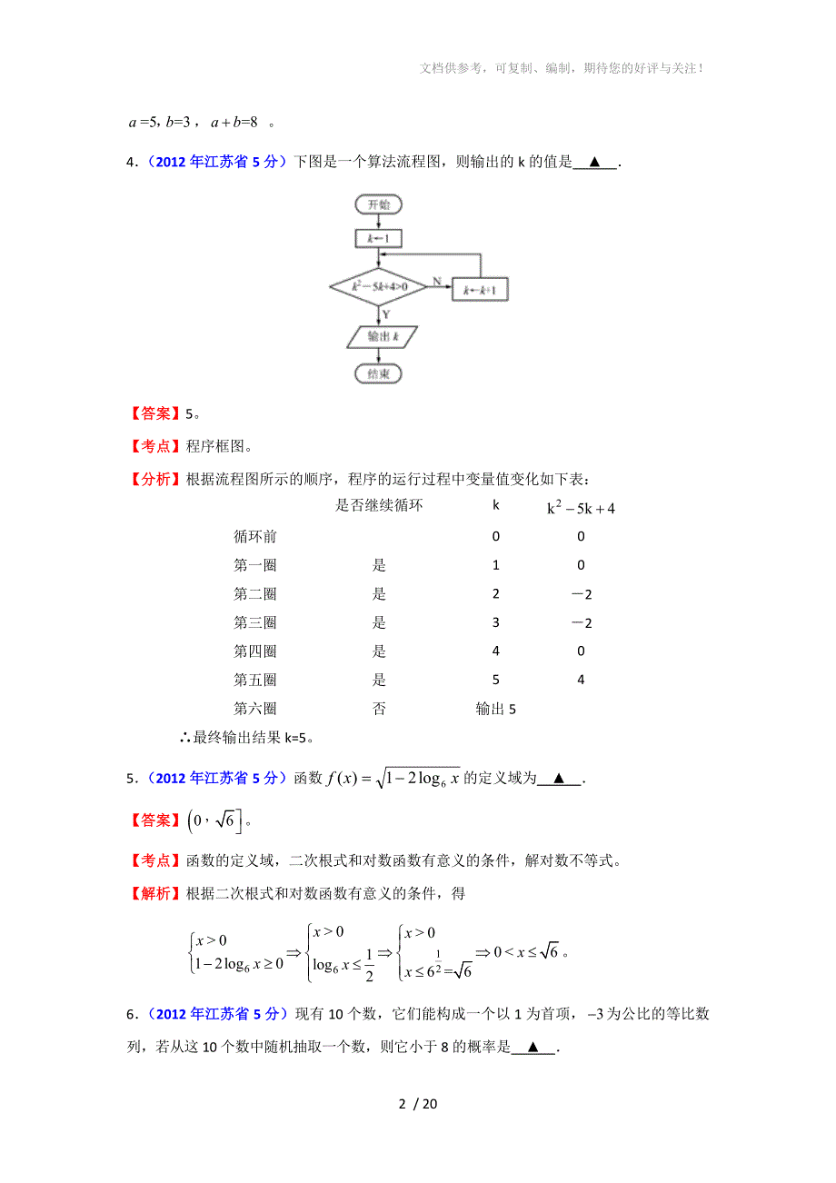 2012年江苏高考试题(数学word解析版)_第2页