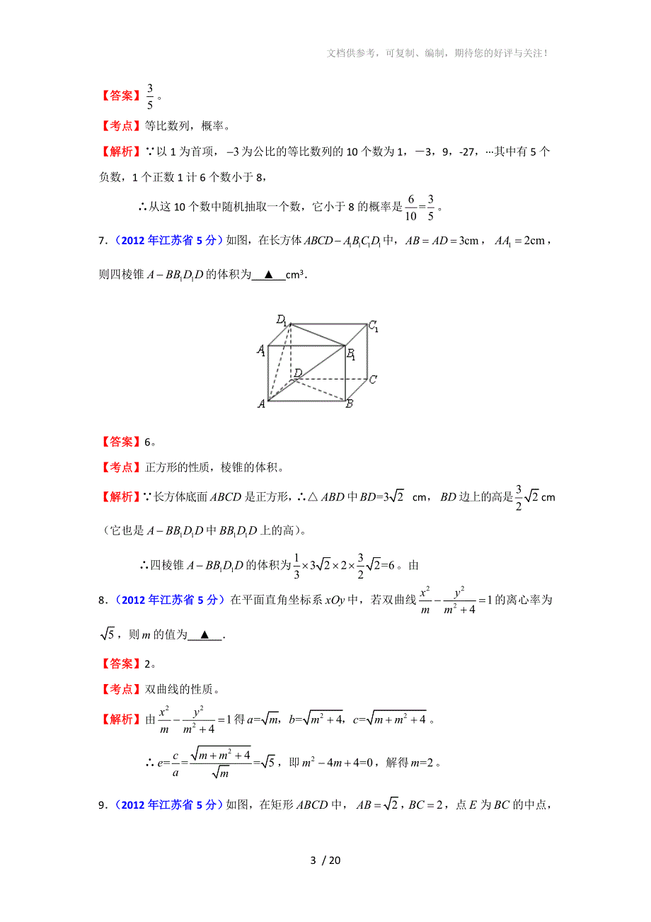 2012年江苏高考试题(数学word解析版)_第3页