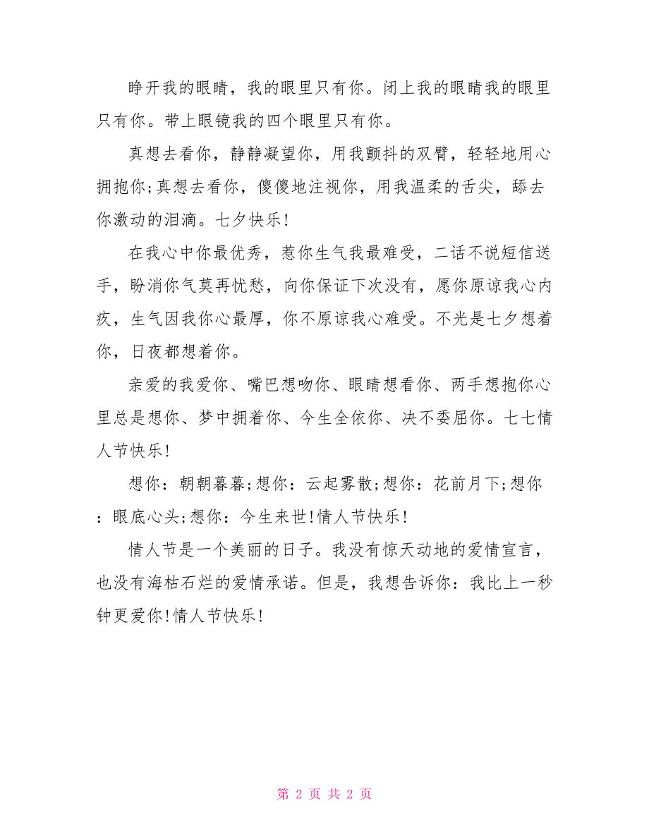 七夕情人节祝福语：邀她共度七夕短信_0_第2页