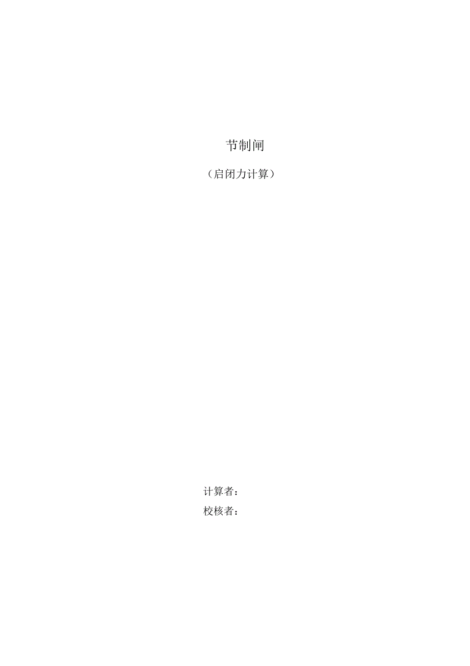 1闸门启闭力计算_第1页