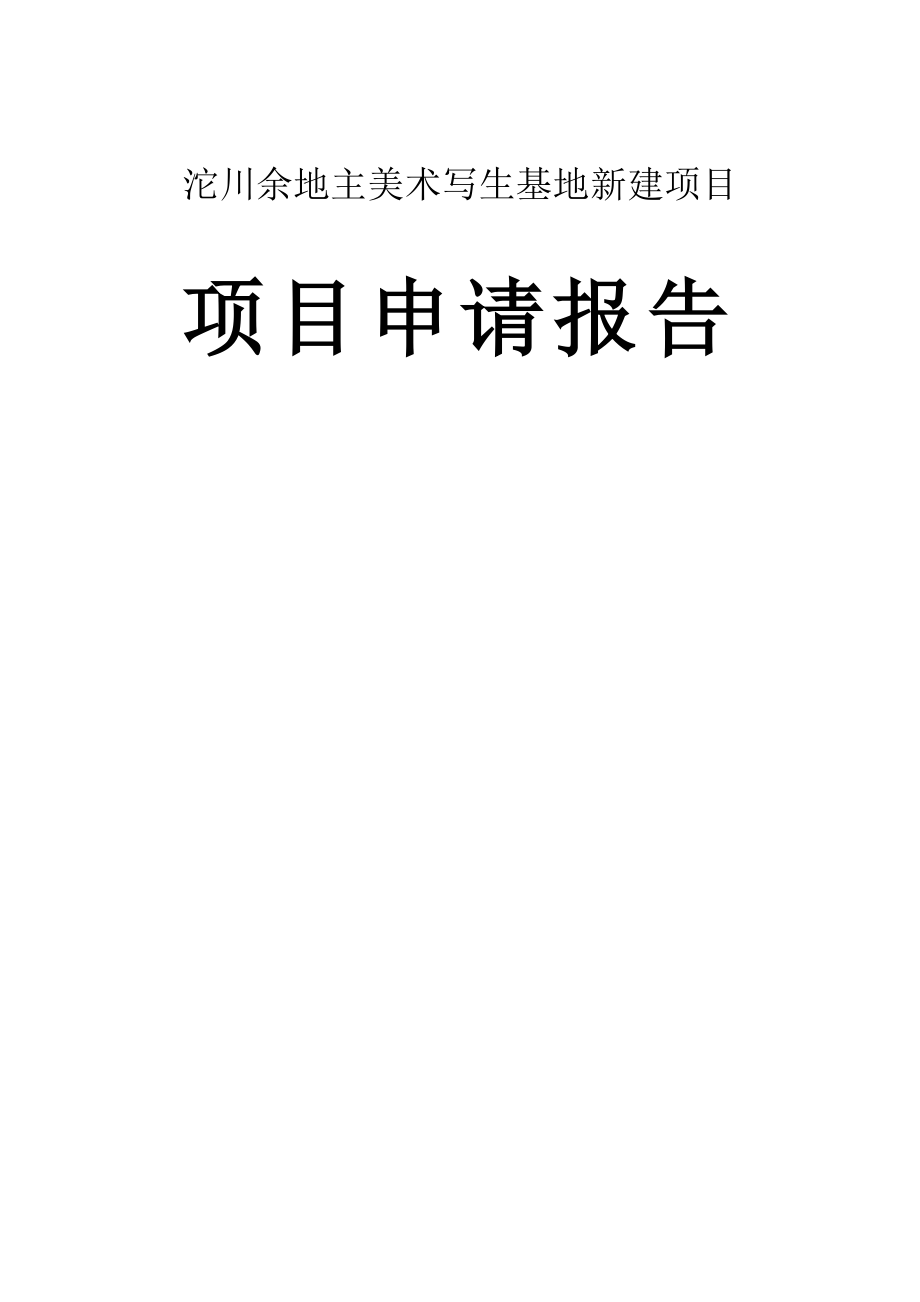 沱川余地主美术写生基地新建项目项目申请报告1_第1页