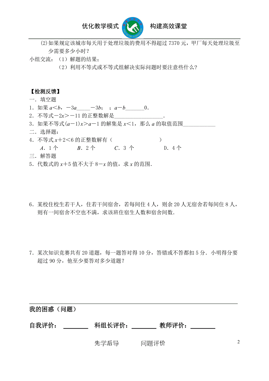 不等式复习评价单_第2页