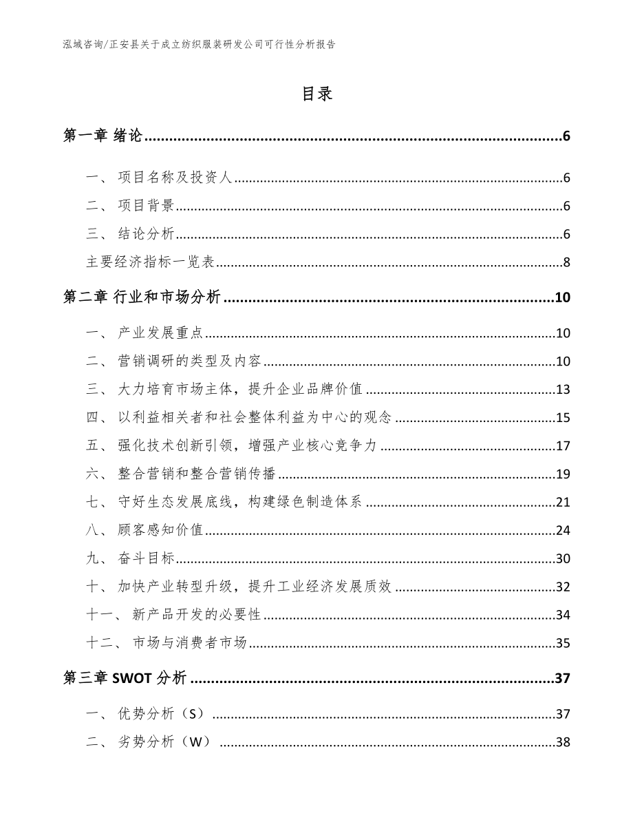 正安县关于成立纺织服装研发公司可行性分析报告_参考范文_第2页