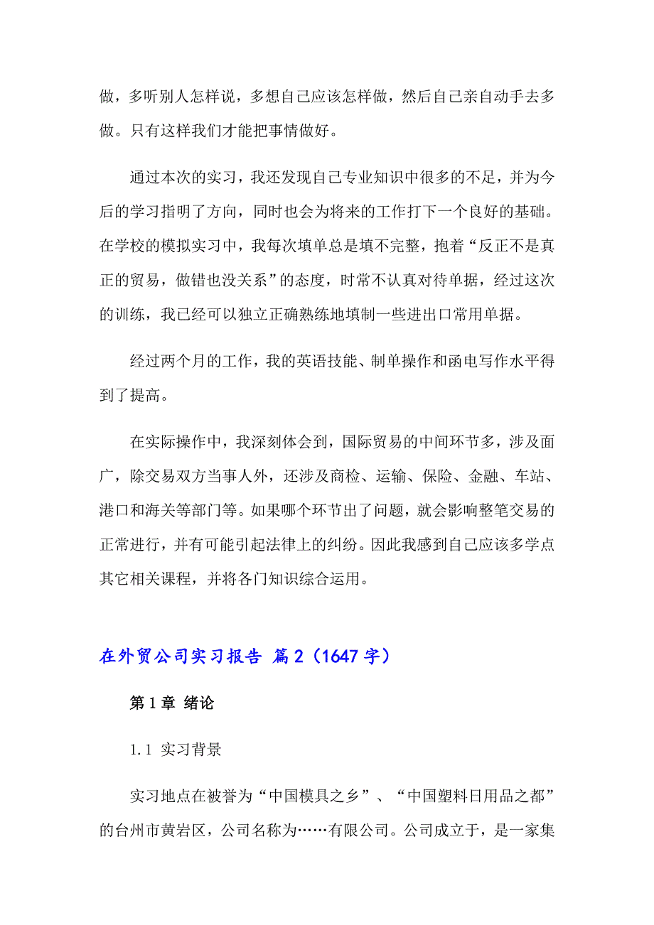 2023实用的在外贸公司实习报告四篇_第4页