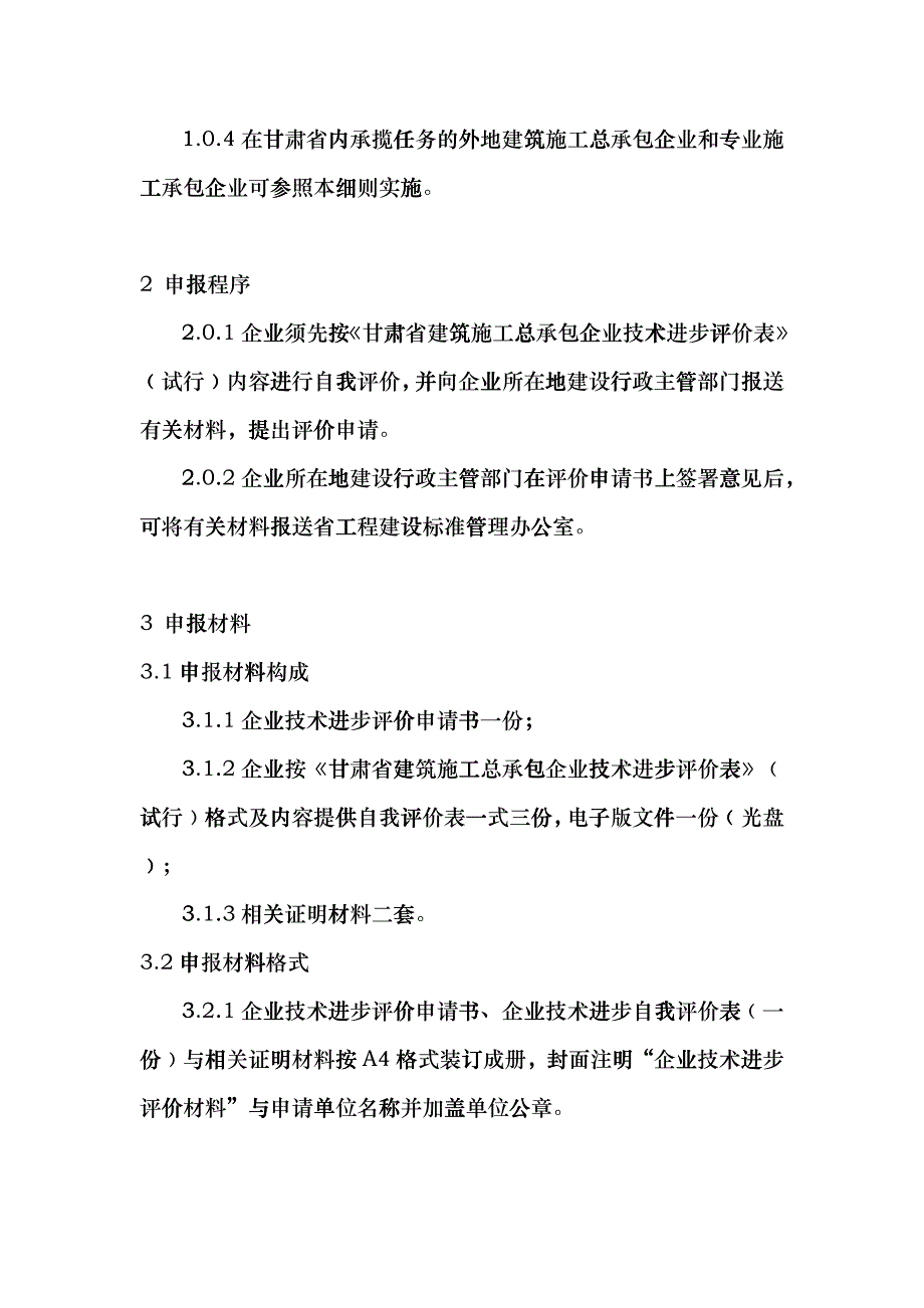 《甘肃建筑施工总承包企业技术进步评价表》的通知civ_第3页