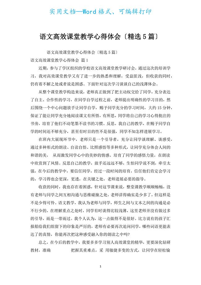 语文高效课堂教学心得体会（汇编5篇）.docx