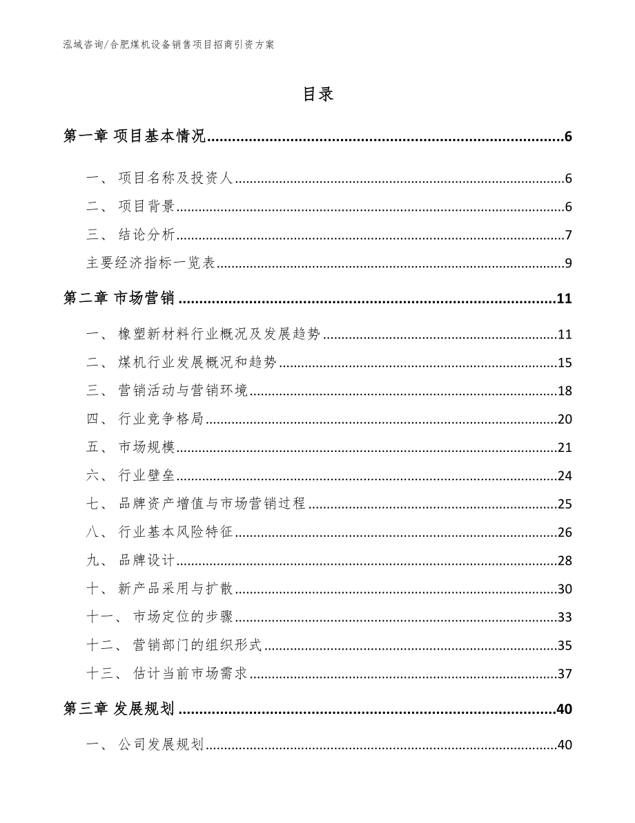 合肥煤机设备销售项目招商引资方案_第2页