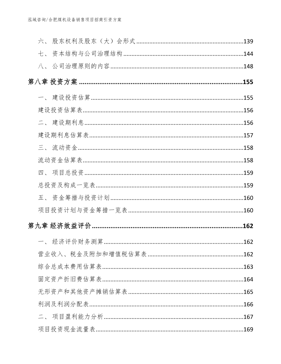 合肥煤机设备销售项目招商引资方案_第4页