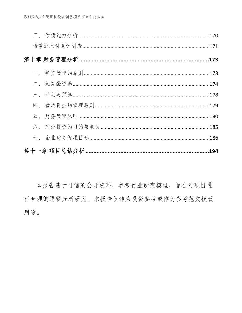 合肥煤机设备销售项目招商引资方案_第5页