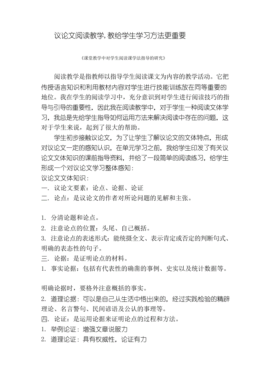 中学语文教学论文议论文阅读教学,教给学生学习方法更重要_第1页