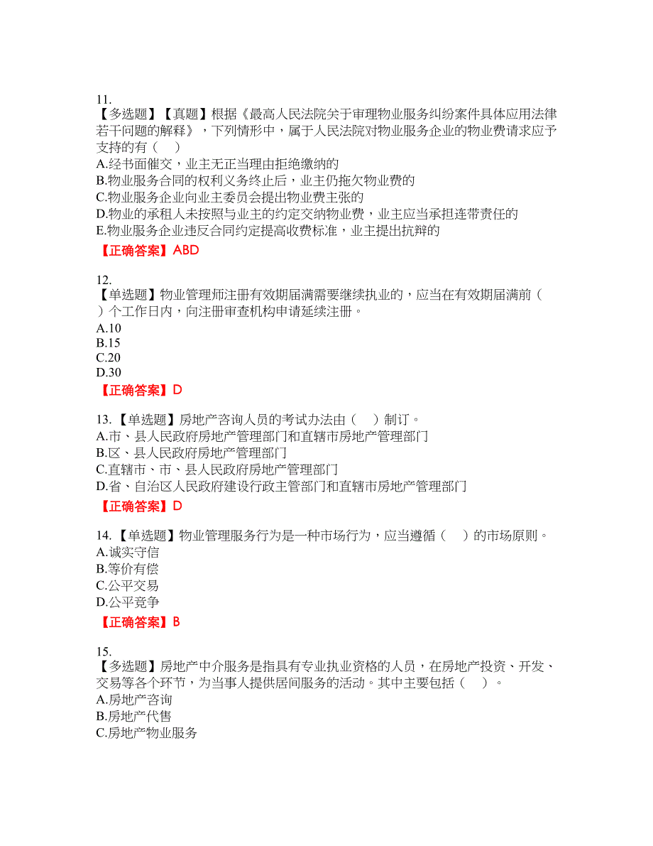 物业管理师《物业管理基本制度与政策》资格考试内容及模拟押密卷含答案参考99_第3页