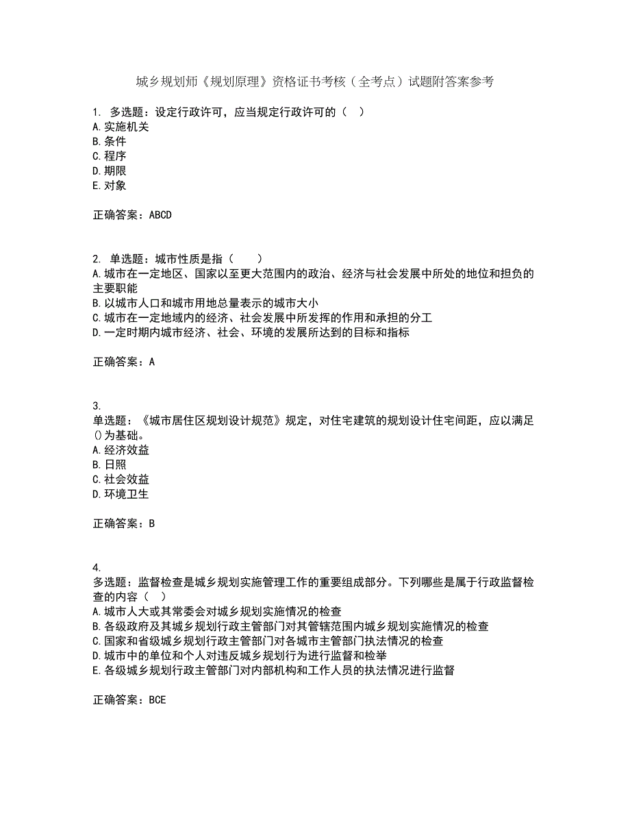 城乡规划师《规划原理》资格证书考核（全考点）试题附答案参考21_第1页